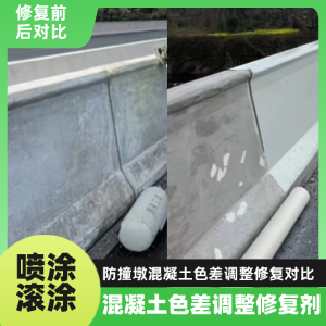 普定工程人必看！混凝土色差“面子难题”，一招修复不返工